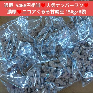 cocoa ...150g×6 sack Japanese confectionery ... sugared natto cocoa pastry legume 
