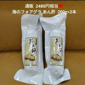 海のフォアグラ あん肝 200g 肝 フォアグラ 珍味 鮟鱇 おつまみ お酒