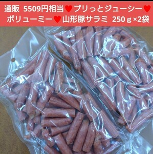 山形豚和風サラミ 250ｇ×2袋 サラミ 肉 豚サラミ 豚肉 おつまみ 珍味