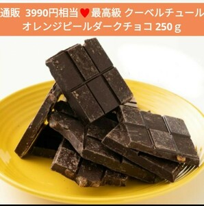 オレンジピールダークチョコレート 250ｇ チョコレート 菓子 チョコ