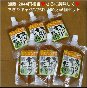 残り3！ちぎりキャベツ味噌 100ｇ×6個 タレ 調味料 味噌 おつまみ 焼肉