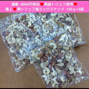  black truffle salt mixed nuts 150g×3 sack snack truffle almond nuts 