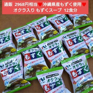 沖縄県産 もずくスープ オクラ入り 12食 スープ インスタント もずくの画像1