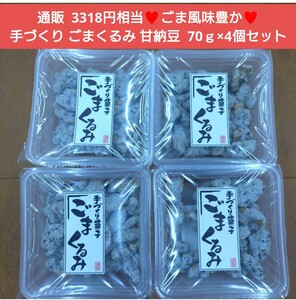 ラスト！ごまくるみ 70ｇ×4個 くるみ甘納豆 和菓子 ごま 甘納豆 菓子 胡桃