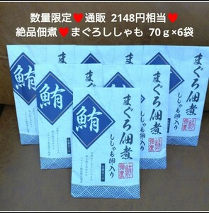 まぐろ佃煮ししゃも入り 70ｇ×6袋 佃煮 まぐろ 昆布 おつまみ