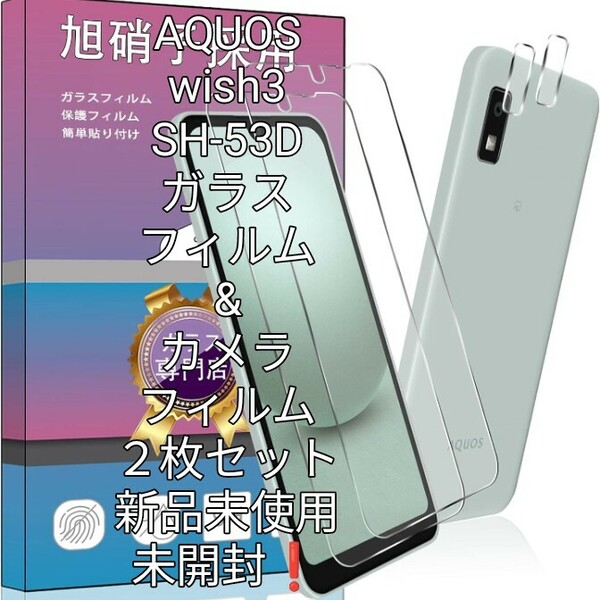 AQUOS with3 SH-53Dガラスフィルム&カメラフィルム２枚セット