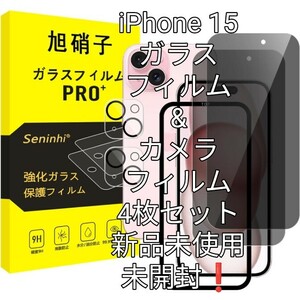 iPhone 15ガラスフィルム&カメラフィルム4枚セット.