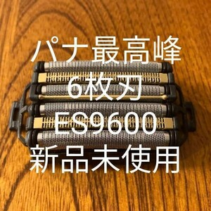 パナソニック6枚刃　ES9600