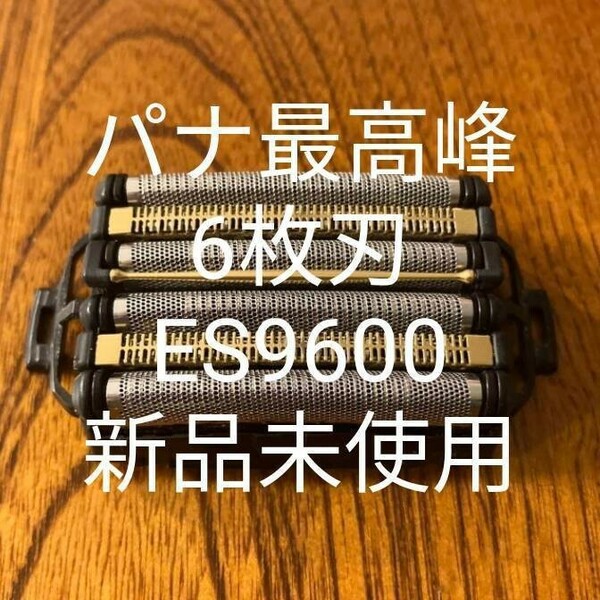 パナソニック6枚刃　ES9600.