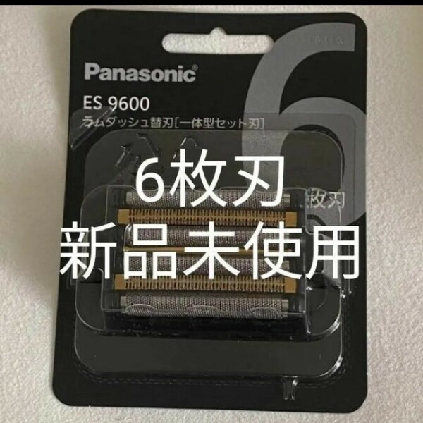 パナソニック6枚刃 ES9600