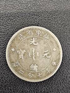 #1565 龍銀 銀貨 光緒元宝 廣東省造 庫平七分ニ厘 中国古銭 アンティークコイン 硬貨