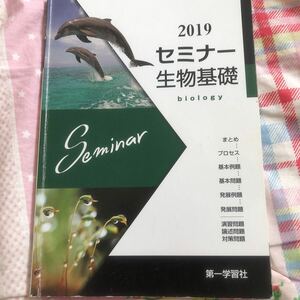 第一学習社 セミナー生物基礎 2019