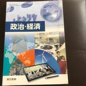 政治経済 文部科学省検定済教科書 [2 東書 政経 311]