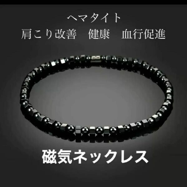 磁気ネックレス　アクセ　血行促進　健康　肩こり改善　ヘマタイト 健康アクセサリー