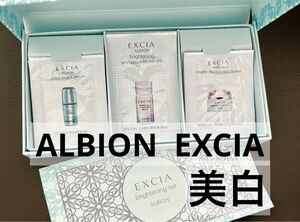 ALBION EXCIA【新品】アルビオン エクシア ブライトニング イマキュレートセラム＆アイクリームなどの美白セット 