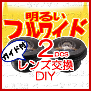 広角レンズ2個 （Panasonic パナソニック ドアホン VL-V571L に取付可）【インターホン DIY レンズ交換 VL-V571】