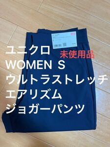 UNIQLO ユニクロ WOMENSウエスト ウルトラストレッチ エアリズム ジョガーパンツ woman S 