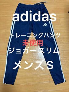 未使用 ネイビー 紺 adidas アディダス ジョガー トラックパンツ メンズS ジョガーパンツ AEROREADY ②