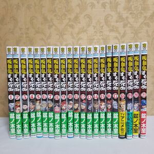 吸血鬼すぐ死ぬ 1～21巻