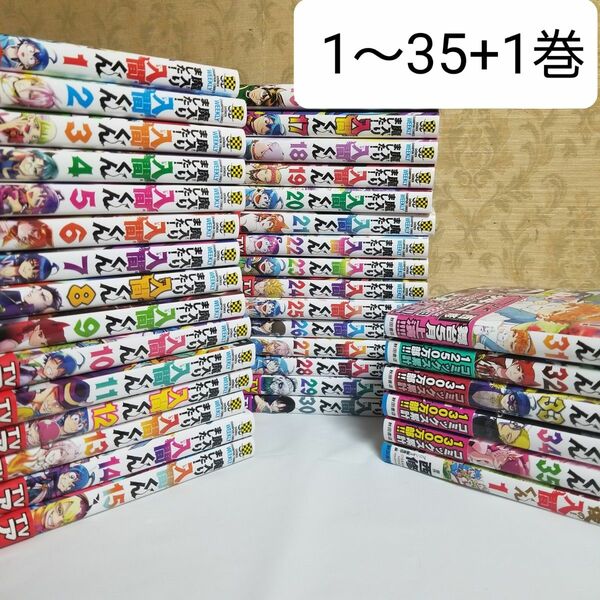 魔入りました！入間くん 1～35巻+放課後の入間くん1巻