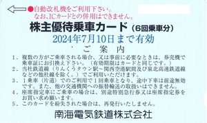 南海電鉄　株主優待乗車カード（6回乗車分）有効期限2024年7月10日まで