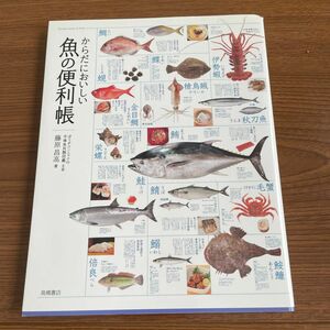 からだにおいしい魚の便利帳