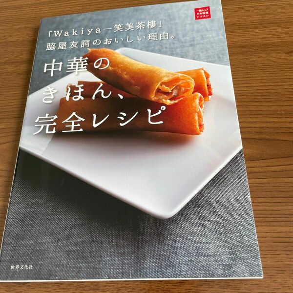 中華のきほん、完全レシピ　「Ｗａｋｉｙａ一笑美茶樓」脇屋友詞のおいしい理由。 （一流シェフのお料理レッスン） 脇屋友詞／著