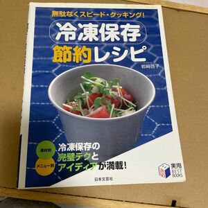 冷凍保存節約レシピ　無駄なくスピード・クッキング！ （実用ＢＥＳＴ　ＢＯＯＫＳ） 岩崎啓子／著