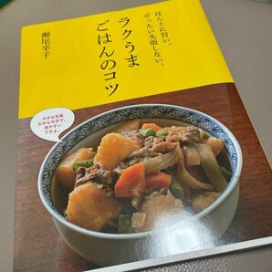 ラクうまごはんのコツ　ほんとに旨い。ぜったい失敗しない。 （ほんとに旨い。ぜったい失敗しない。） 瀬尾幸子／著