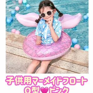 子供用マーメイドフロート（ピンクO型）　人魚　マーメイド　浮き輪　浮輪　うきわ