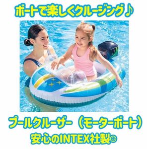 INTEX 子供用プールクルーザー（モーターボート）　キッズボート　浮き輪　浮輪 プールう