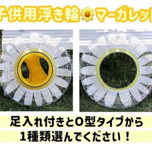 足入れ付き O型 子供用浮き輪(マーガレット) フラワー 浮輪 うきわ ホワイト 白 お花