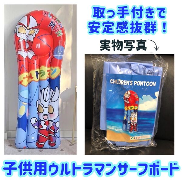 子供用 ウルトラマンのサーフボード(ブルー×レッド) キッズボート 浮き輪 浮き輪 浮き具 フローキッズボート プールマット