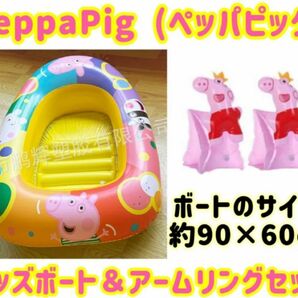 Peppa Pig キッズボート＆アームリングセット ペッパピッグ　浮き輪 浮き輪