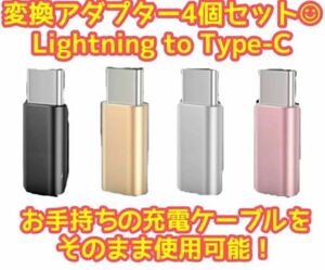 Lightning to Type-c変換アダプター（4色展開）