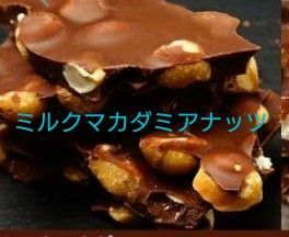 割れチョコミルクマカダミアナッツ