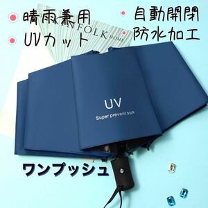 折りたたみ傘 晴雨兼用　UVカット メンズ　レディース　遮光 雨傘 日傘　ワンタッチ　自動開閉　梅雨　軽量　UV 外出