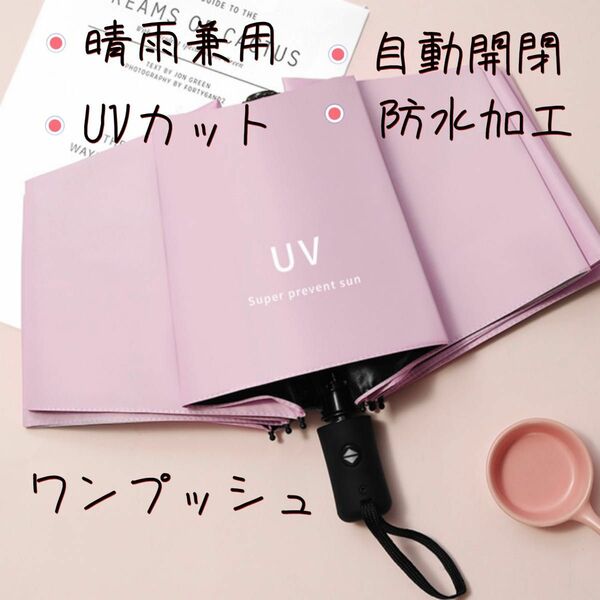 折りたたみ傘 晴雨兼用　UVカット メンズ　レディース　遮光 雨傘 日傘　ワンタッチ　自動開閉　梅雨　軽量　UV 外出