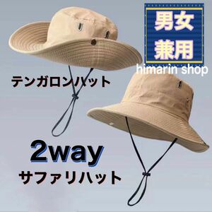 サファリーハット 帽子 2way ベージュ 軽量 UV UVケア 紫外線 折りたたみ GW アウトドア レジャー 登山 