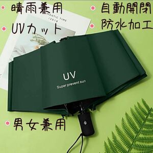 折りたたみ傘 晴雨兼用　UVカット メンズ　レディース　遮光 雨傘 日傘　アウトドア　自動開閉　梅雨　軽量　UV 外出 グリーン