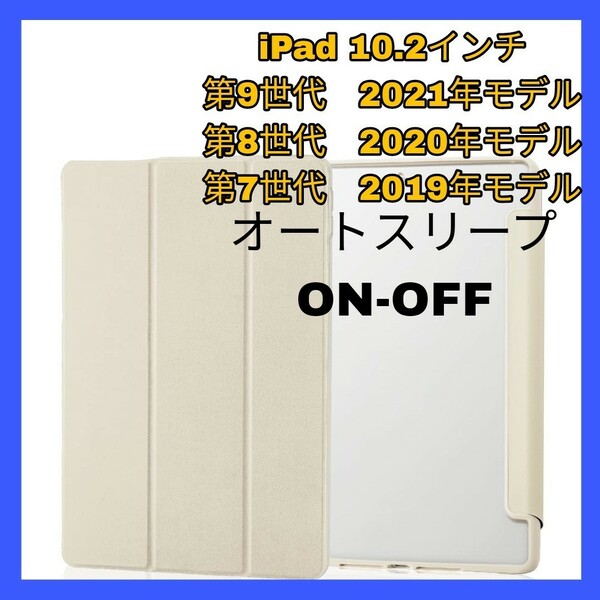 送料無料 新品 iPad 10.2インチ iPad9 iPad8 iPad7 第9世代 第8世代 第7世代 ケース カバー アイボリー ホワイト ベージュ 2021 2020 2019