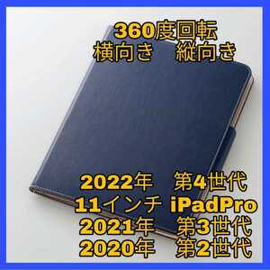 送料無料 新品 iPad Pro 11インチ 2022年 2021年 2020年 第4世代 第3世代 第2世代 ケース カバー iPadPro レザー ブルー ネイビー 青 回転