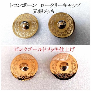 ♪【全国対応】各種金管楽器【金メッキ仕上げ加工】格安にて！【送料無料】トロンボーン・ロータリーキャップ