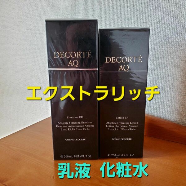 コスメデコルテ AQ エマルジョン ER・AQ ローションER・よりしっとりタイプ 乳液・化粧水 200ml