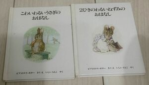 ピーターラビット 絵本 2冊セット Peter Rabbit 児童書 福音館書店