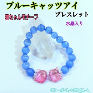 これからの季節にピッタリ☆猫ちゃんモチーフビーズ入り☆ブルーキャッツアイブレスレット