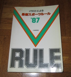 ■高校体育教科書副教材 イラストによる 最新スポーツルール ’87 大修館書店1987年 中古 