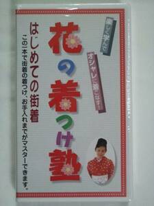 ☆【限定品　VHS】花の着つけ塾 オシャレに着こなす！ はじめての街着編　講師 市田 ひろみ　