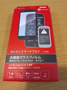 らくらくスマートフォン　F-42A　全画面ガラスフィルム　ネイビー　新品未使用　