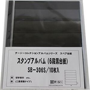 《特別価格》★6段10枚入_単品★ ブラック 切手単片用 スペア 6段黒台紙 デラックス 10枚入 スタンプアルバム SB-306S ブラック